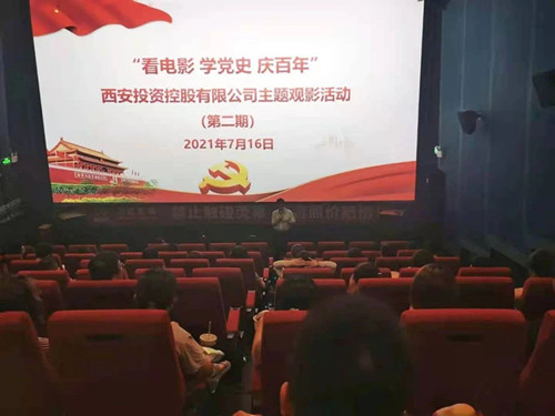 西投控股組織第二期“看電影、學(xué)黨史、迎百年”主題觀影活動