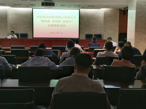 主題黨日||西投控股組織第一期“看電影、學(xué)黨史、迎百年”主題觀影活動(dòng)