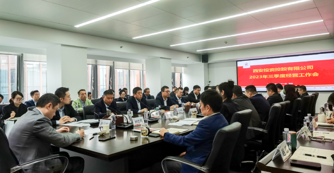 堅(jiān)定信心 奮力沖刺——西安投資控股2023年三季度經(jīng)營工作會(huì)議今日召開！