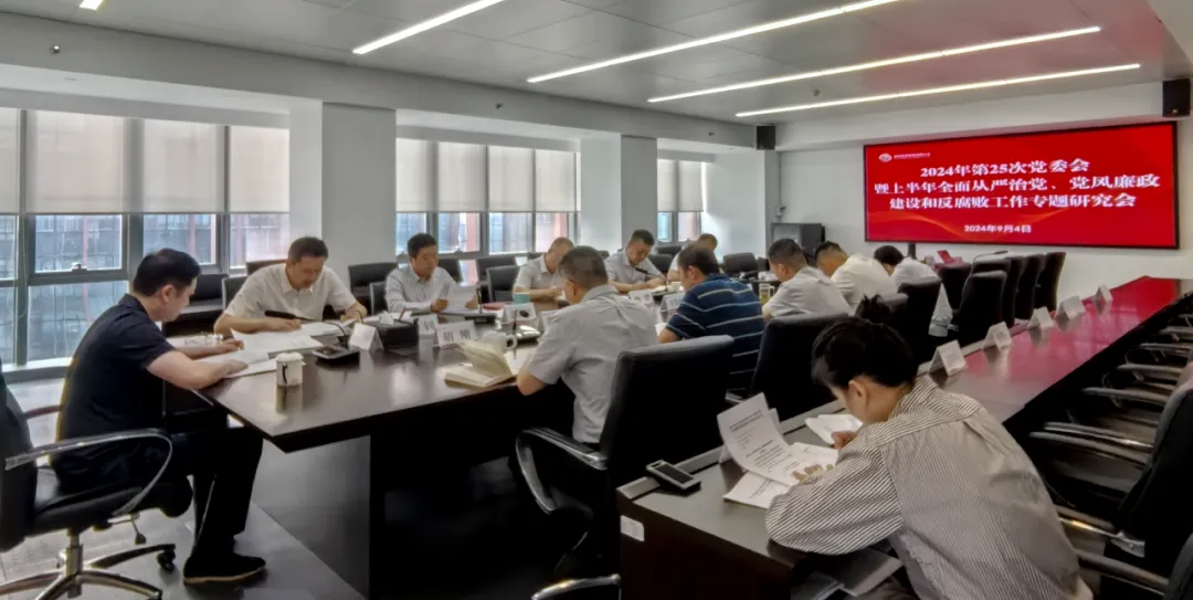 公司召開2024年上半年全面從嚴(yán)治黨、黨風(fēng)廉政建設(shè)和反腐敗工作專題研究會