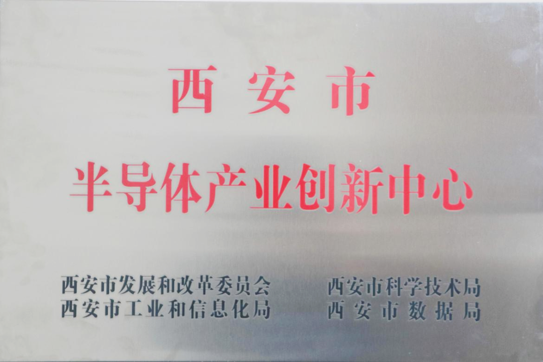 貫徹“半導體產(chǎn)業(yè)創(chuàng)新中心”建設戰(zhàn)略布局，西投控股赴陜西半導體先導技術(shù)中心有限公司座談交流