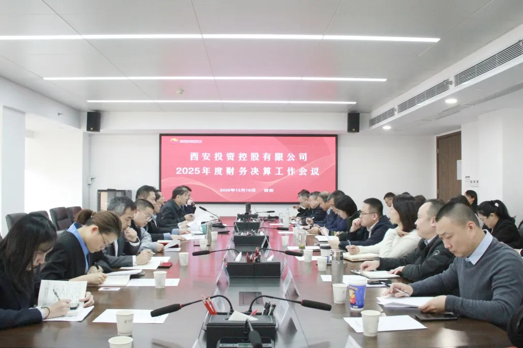 西安投資控股召開(kāi)2025年度財(cái)務(wù)決算工作會(huì)議