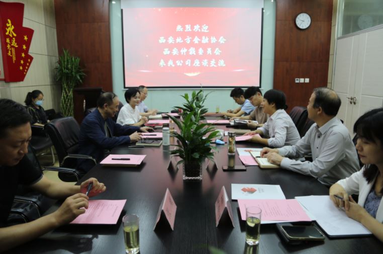 西安仲裁委員會、西安地方金融協(xié)會到國信小貸座談交流