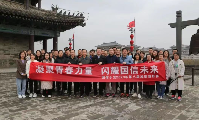 凝聚青春力量，閃耀國(guó)信未來(lái)——國(guó)信小貸成功舉辦第八屆城墻越野賽活動(dòng)