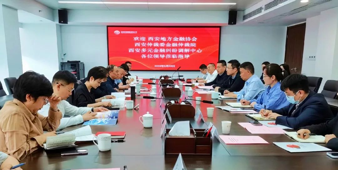 公司與西安地方金融協(xié)會(huì)、西安仲裁委金融仲裁院、西安多元金融糾紛調(diào)解中心座談交流
